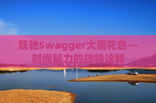 蔻驰Swagger大丽花色—时尚魅力的独特诠释 蔻驰Swagger大丽花色—时尚魅力的独特诠释